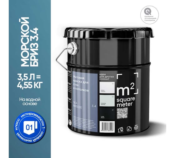 Краска матовая для стен и потолков моющаяся M2 SQUARE METER, МОРСКОЙ БРИЗ 3.4 СТ, 3,5 л 10212000040034