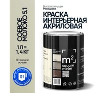 Краска матовая для стен и потолков моющаяся M2 SQUARE METER, СОЕВОЕ МОЛОКО 5.1 СТ, 1 л 10212000010051