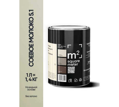 Матовая краска для стен и потолков моющаяся M2 SQUARE METER m2 СОЕВОЕ МОЛОКО 5.1 СТ, 1л 10212000010051