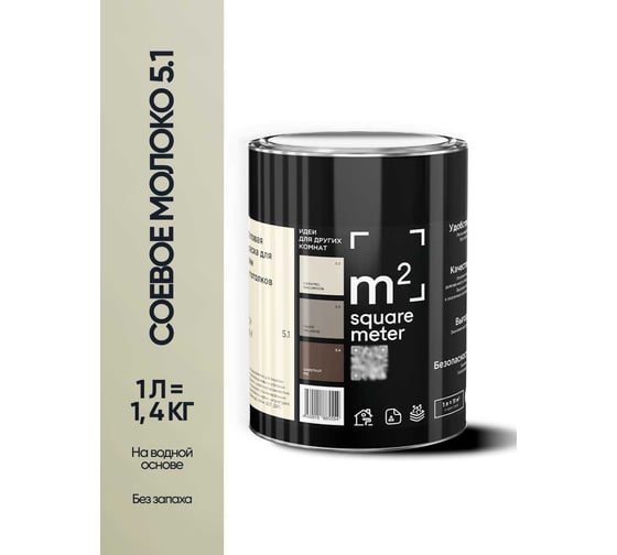 Краска матовая для стен и потолков моющаяся M2 SQUARE METER, СОЕВОЕ МОЛОКО 5.1 СТ, 1 л 10212000010051