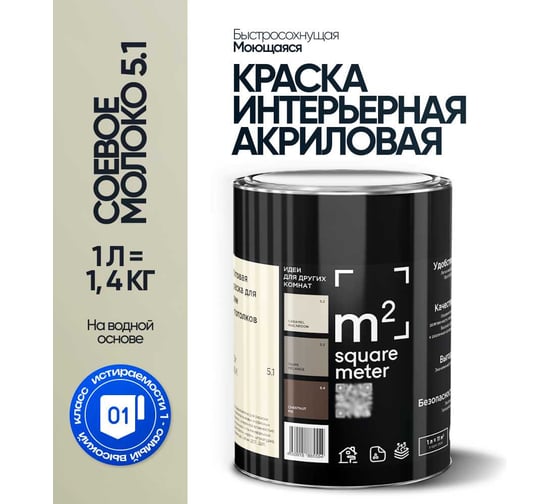 Краска матовая для стен и потолков моющаяся M2 SQUARE METER, СОЕВОЕ МОЛОКО 5.1 СТ, 1 л 10212000010051