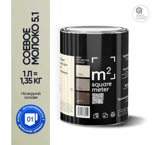 Краска матовая для стен и потолков моющаяся M2 SQUARE METER, СОЕВОЕ МОЛОКО 5.1 СТ, 1 л 10212000010051