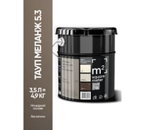 Матовая краска для стен и потолков моющаяся M2 SQUARE METER m2 ТАУП МЕЛАНЖ 5.3 СТ, 3,5л 10212000040053