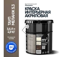 Матовая краска для стен и потолков моющаяся M2 SQUARE METER m2 ТАУП МЕЛАНЖ 5.3 СТ, 3,5л 10212000040053