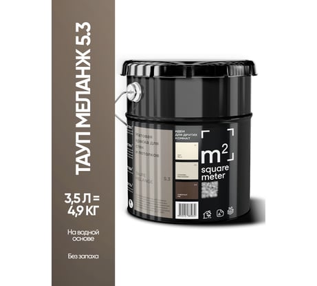 Матовая краска для стен и потолков моющаяся M2 SQUARE METER m2 ТАУП МЕЛАНЖ 5.3 СТ, 3,5л 10212000040053