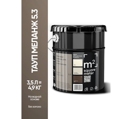 Матовая краска для стен и потолков моющаяся M2 SQUARE METER m2 ТАУП МЕЛАНЖ 5.3 СТ, 3,5л 10212000040053