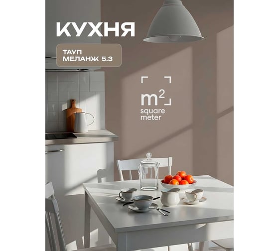 Матовая краска для стен и потолков моющаяся M2 SQUARE METER m2 ТАУП МЕЛАНЖ 5.3 СТ, 3,5л 10212000040053