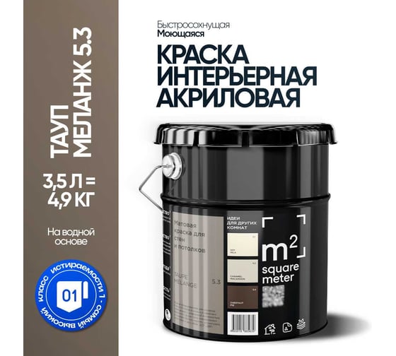 Матовая краска для стен и потолков моющаяся M2 SQUARE METER m2 ТАУП МЕЛАНЖ 5.3 СТ, 3,5л 10212000040053