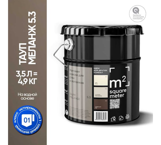 Матовая краска для стен и потолков моющаяся M2 SQUARE METER m2 ТАУП МЕЛАНЖ 5.3 СТ, 3,5л 10212000040053