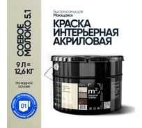 Краска матовая для стен и потолков моющаяся M2 SQUARE METER, СОЕВОЕ МОЛОКО 5.1 СТ, 9 л 10212000100051