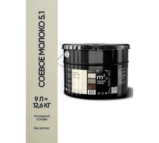 Матовая краска для стен и потолков моющаяся M2 SQUARE METER m2 СОЕВОЕ МОЛОКО 5.1 СТ, 9л 10212000100051