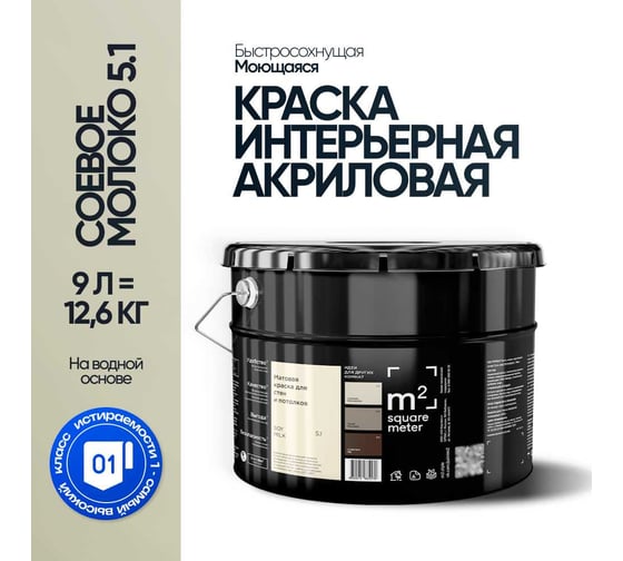 Краска матовая для стен и потолков моющаяся M2 SQUARE METER, СОЕВОЕ МОЛОКО 5.1 СТ, 9 л 10212000100051
