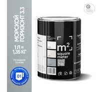 Краска матовая для стен и потолков моющаяся M2 SQUARE METER, МОРСКОЙ ГОРИЗОНТ 3.3 СТ, 1 л 10212000010033