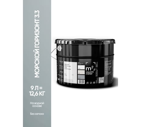 Матовая краска для стен и потолков моющаяся M2 SQUARE METER m2 МОРСКОЙ ГОРИЗОНТ 3.3 СТ, 1л 10212000010033