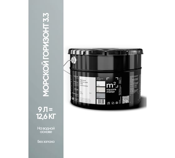 Краска матовая для стен и потолков моющаяся M2 SQUARE METER, МОРСКОЙ ГОРИЗОНТ 3.3 СТ, 1 л 10212000010033