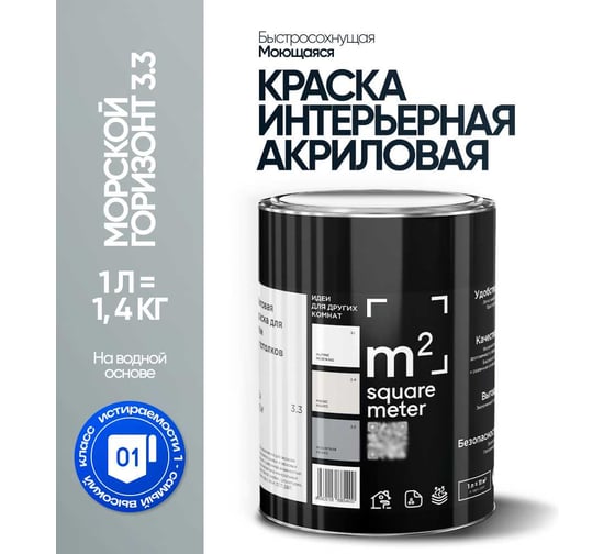 Краска матовая для стен и потолков моющаяся M2 SQUARE METER, МОРСКОЙ ГОРИЗОНТ 3.3 СТ, 1 л 10212000010033