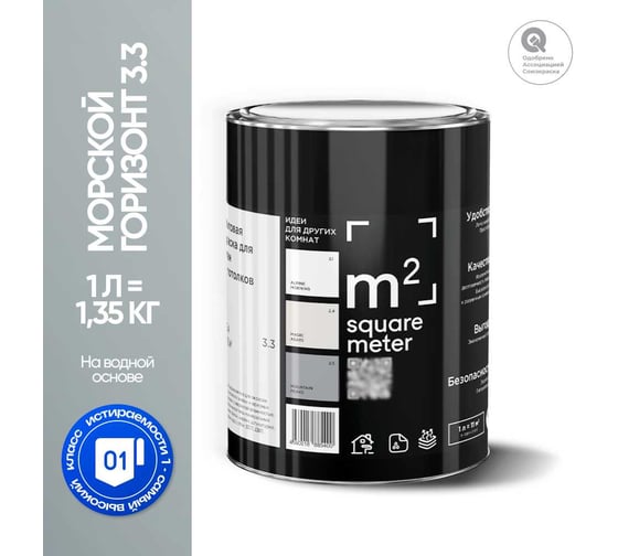 Краска матовая для стен и потолков моющаяся M2 SQUARE METER, МОРСКОЙ ГОРИЗОНТ 3.3 СТ, 1 л 10212000010033