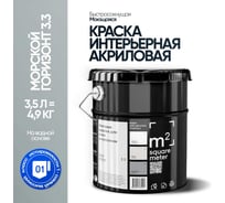 Краска матовая для стен и потолков моющаяся M2 SQUARE METER, МОРСКОЙ ГОРИЗОНТ 3.3 СТ, 3,5 л 10212000040033