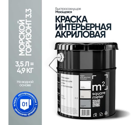 Краска матовая для стен и потолков моющаяся M2 SQUARE METER, МОРСКОЙ ГОРИЗОНТ 3.3 СТ, 3,5 л 10212000040033