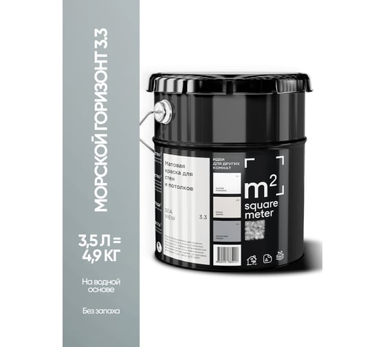 Матовая краска для стен и потолков моющаяся M2 SQUARE METER m2 МОРСКОЙ ГОРИЗОНТ 3.3 СТ, 3,5л 10212000040033