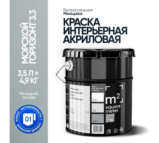 Краска матовая для стен и потолков моющаяся M2 SQUARE METER, МОРСКОЙ ГОРИЗОНТ 3.3 СТ, 3,5 л 10212000040033