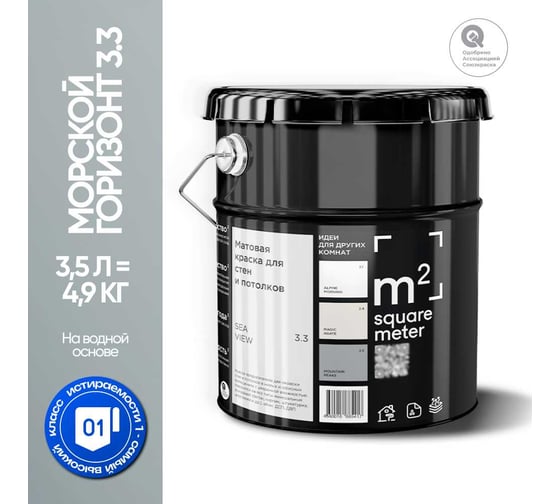 Краска матовая для стен и потолков моющаяся M2 SQUARE METER, МОРСКОЙ ГОРИЗОНТ 3.3 СТ, 3,5 л 10212000040033