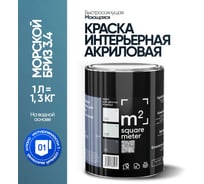 Краска матовая для стен и потолков моющаяся M2 SQUARE METER, МОРСКОЙ БРИЗ 3.4 СТ, 1 л 10212000010034