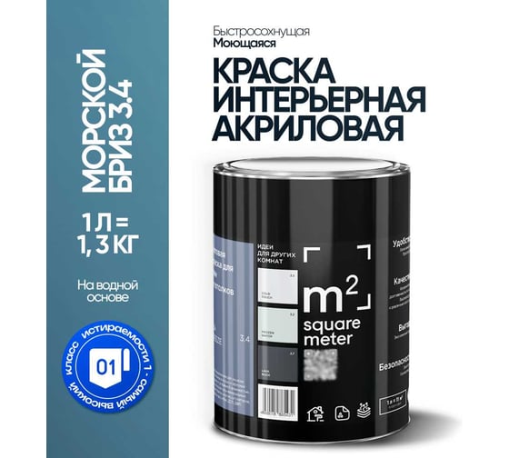 Краска матовая для стен и потолков моющаяся M2 SQUARE METER, МОРСКОЙ БРИЗ 3.4 СТ, 1 л 10212000010034