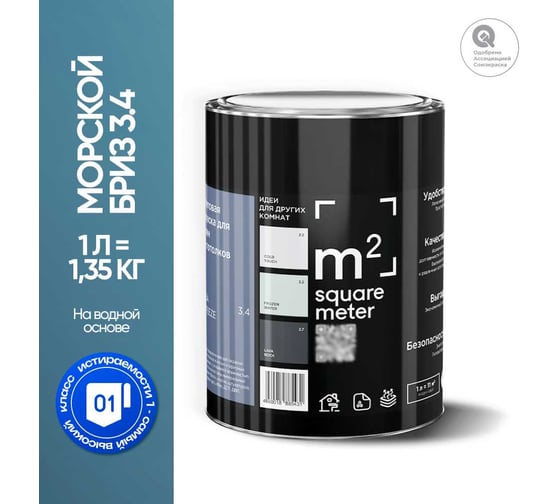 Краска матовая для стен и потолков моющаяся M2 SQUARE METER, МОРСКОЙ БРИЗ 3.4 СТ, 1 л 10212000010034