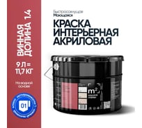 Краска матовая для стен и потолков моющаяся M2 SQUARE METER, ВИННАЯ ДОЛИНА 1.4 СТ, 9 л 10212000100014