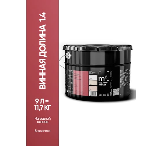 Краска матовая для стен и потолков моющаяся M2 SQUARE METER m2 ВИННАЯ ДОЛИНА 1.4 СТ, 9л 10212000100014