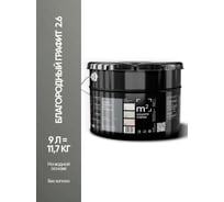 Матовая краска для стен и потолков моющаяся M2 SQUARE METER m2 БЛАГОРОДНЫЙ ГРАФИТ 2.6 СТ, 9л 10212000100026
