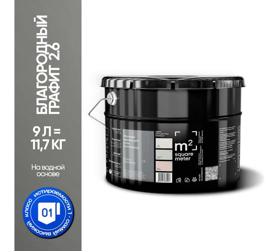 Матовая краска для стен и потолков моющаяся M2 SQUARE METER m2 БЛАГОРОДНЫЙ ГРАФИТ 2.6 СТ, 9л 10212000100026