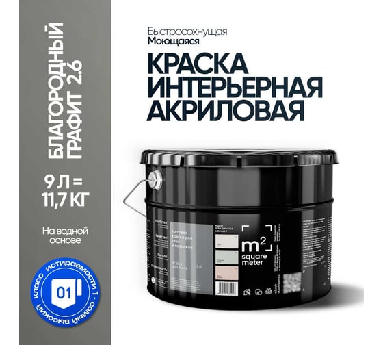 Матовая краска для стен и потолков моющаяся M2 SQUARE METER m2 БЛАГОРОДНЫЙ ГРАФИТ 2.6 СТ, 9л 10212000100026