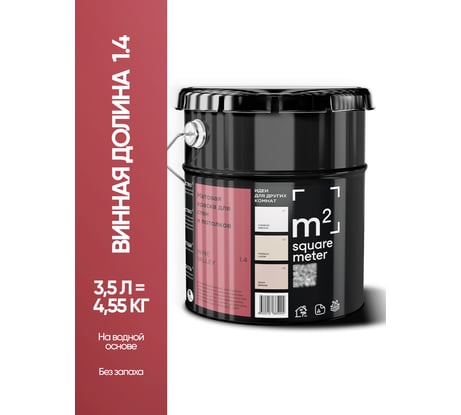 Краска матовая для стен и потолков моющаяся M2 SQUARE METER, ВИННАЯ ДОЛИНА 1.4 СТ, 3,5 л 10212000040014