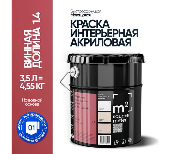Краска матовая для стен и потолков моющаяся M2 SQUARE METER, ВИННАЯ ДОЛИНА 1.4 СТ, 3,5 л 10212000040014
