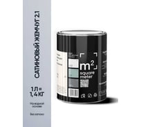Краска матовая для стен и потолков моющаяся M2 SQUARE METER, САТИНОВЫЙ ЖЕМЧУГ 2.1 СТ, 1 л 10212000010021