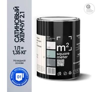 Краска матовая для стен и потолков моющаяся M2 SQUARE METER, САТИНОВЫЙ ЖЕМЧУГ 2.1 СТ, 1 л 10212000010021