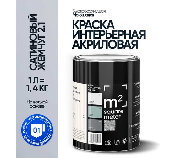 Краска матовая для стен и потолков моющаяся M2 SQUARE METER, САТИНОВЫЙ ЖЕМЧУГ 2.1 СТ, 1 л 10212000010021