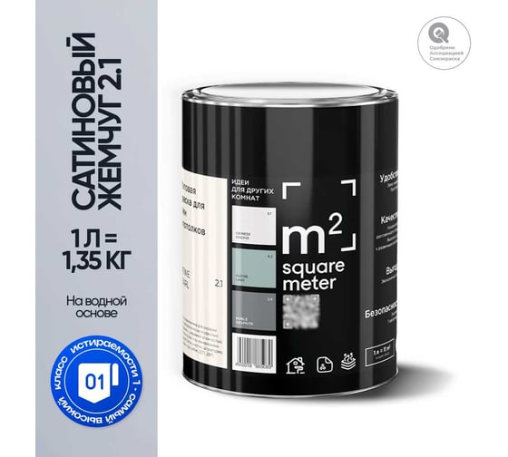 Краска матовая для стен и потолков моющаяся M2 SQUARE METER, САТИНОВЫЙ ЖЕМЧУГ 2.1 СТ, 1 л 10212000010021