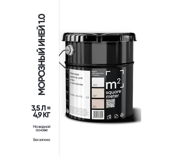 Матовая краска для стен и потолков моющаяся БЕЛЫЙ 1.0 СТ M2 SQUARE METER, 3,5л 10212000040010
