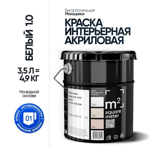 Матовая краска для стен и потолков моющаяся БЕЛЫЙ 1.0 СТ M2 SQUARE METER, 3,5л 10212000040010