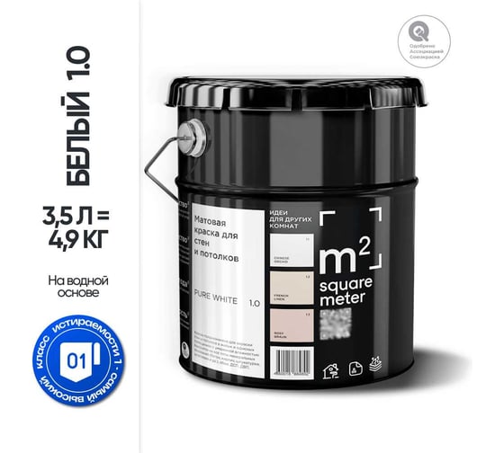 Матовая краска для стен и потолков моющаяся БЕЛЫЙ 1.0 СТ M2 SQUARE METER, 3,5л 10212000040010