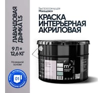 Краска матовая для стен и потолков моющаяся M2 SQUARE METER, ЛАВАНДОВАЯ ДЫМКА 1.5 СТ, 9 л 10212000100015