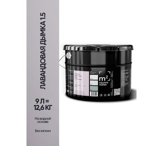 Матовая краска для стен и потолков моющаяся M2 SQUARE METER m2 ЛАВАНДОВАЯ ДЫМКА 1.5 СТ, 9л 10212000100015