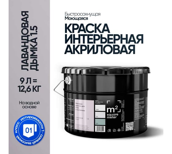 Краска матовая для стен и потолков моющаяся M2 SQUARE METER, ЛАВАНДОВАЯ ДЫМКА 1.5 СТ, 9 л 10212000100015