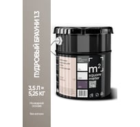 Краска матовая для стен и потолков моющаяся M2 SQUARE METER, ПУДРОВЫЙ БРАУНИ 1.3 СТ, 3,5 л 10212000040013