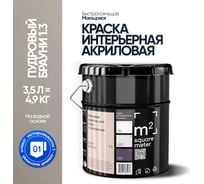 Краска матовая для стен и потолков моющаяся M2 SQUARE METER, ПУДРОВЫЙ БРАУНИ 1.3 СТ, 3,5 л 10212000040013