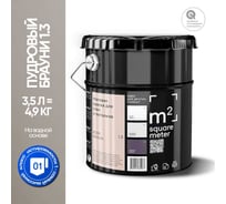 Краска матовая для стен и потолков моющаяся M2 SQUARE METER, ПУДРОВЫЙ БРАУНИ 1.3 СТ, 3,5 л 10212000040013