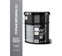 Краска матовая для стен и потолков моющаяся M2 SQUARE METER, ГОРНЫЕ ВЕРШИНЫ 2.5 СТ, 3,5 л 10212000040025